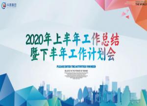 银娱优越会GEG护栏2020年上半年岁情总结暨下半年岁情妄想会盛大召开