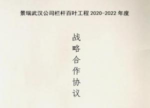 银娱优越会GEG护栏与景瑞地产告竣栏杆百叶工程战略相助